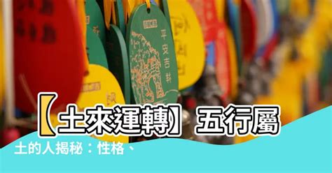 本命屬土|【土 屬性】五行屬土之人：深入解析性格、運勢及命。